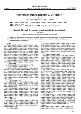 淺析網絡防火墻技術在網絡安全中的應用與技術開發趨勢